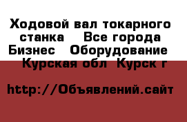 Ходовой вал токарного станка. - Все города Бизнес » Оборудование   . Курская обл.,Курск г.